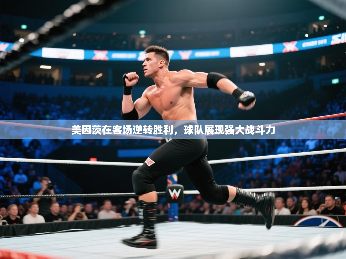 美因茨在客场逆转胜利，球队展现强大战斗力  第1张