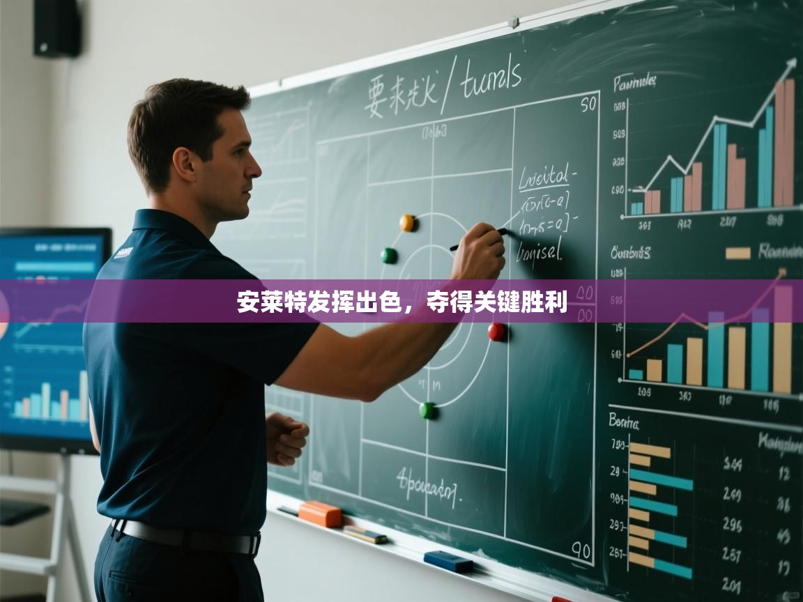 安莱特发挥出色，夺得关键胜利  第2张