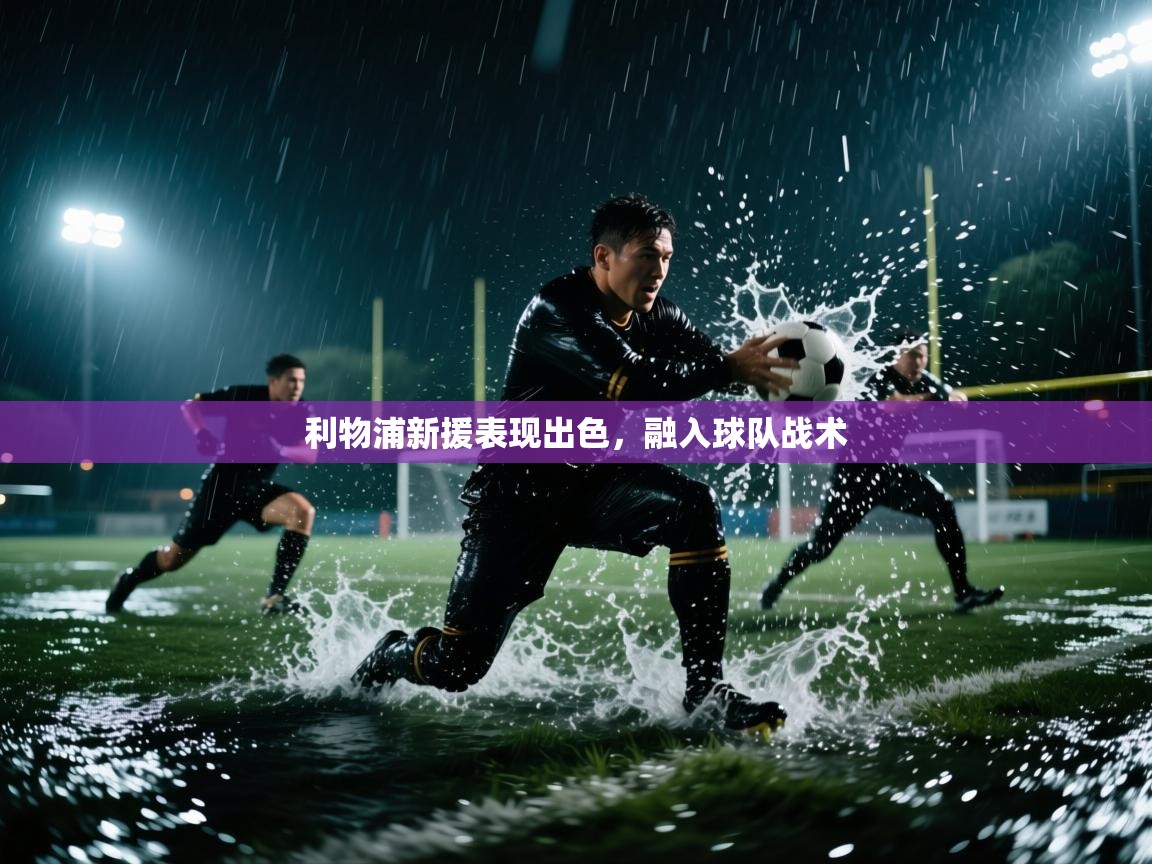 利物浦新援表现出色，融入球队战术