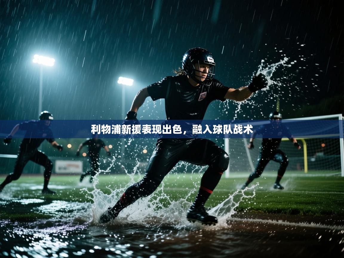 利物浦新援表现出色，融入球队战术  第2张
