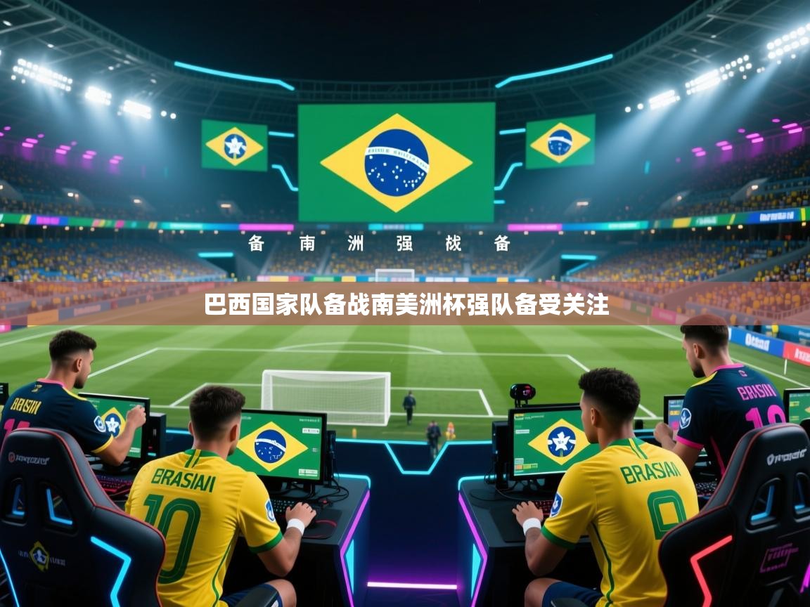 巴西国家队备战南美洲杯强队备受关注  第1张