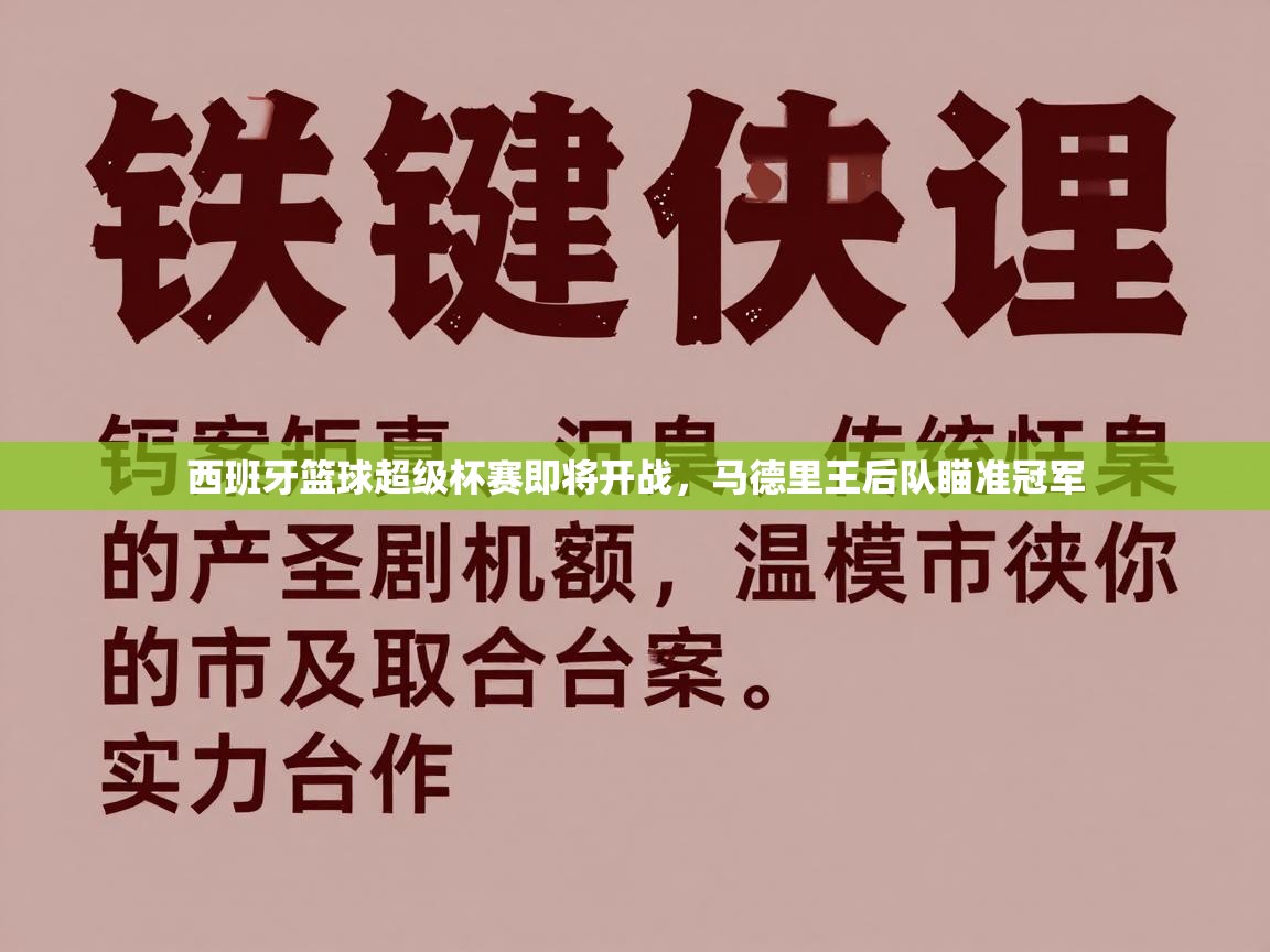 西班牙篮球超级杯赛即将开战,马德里王后队瞄准冠军 第2张