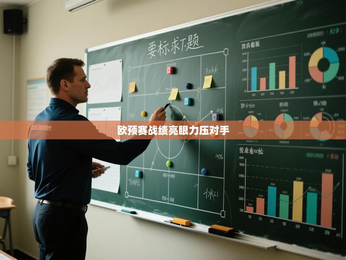 欧预赛战绩亮眼力压对手  第2张