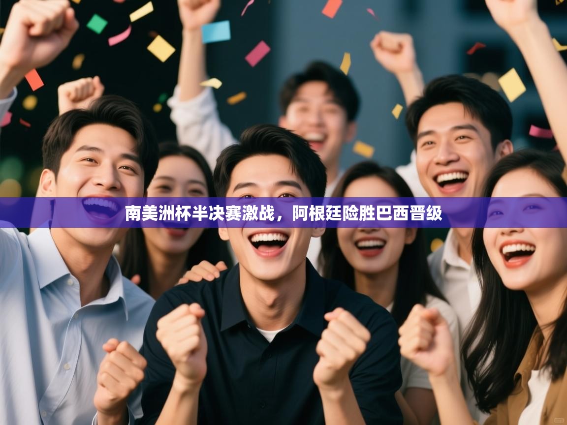 南美洲杯半决赛激战,阿根廷险胜巴西晋级 第2张