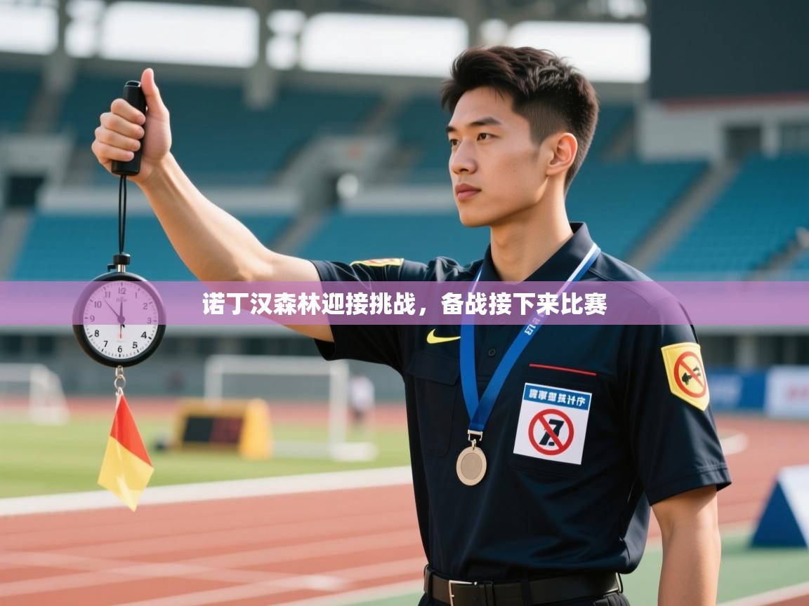 诺丁汉森林迎接挑战，备战接下来比赛