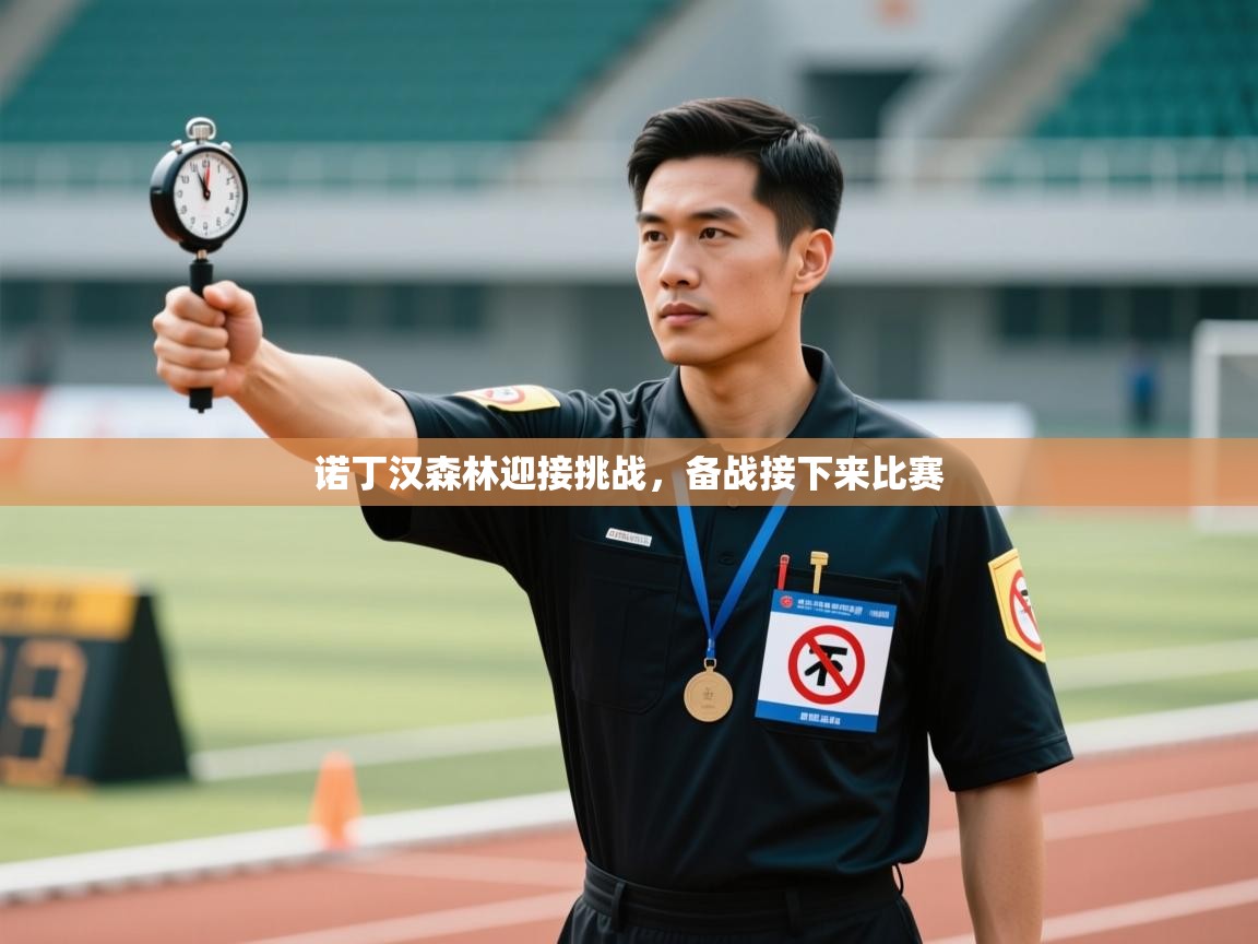 诺丁汉森林迎接挑战，备战接下来比赛  第2张