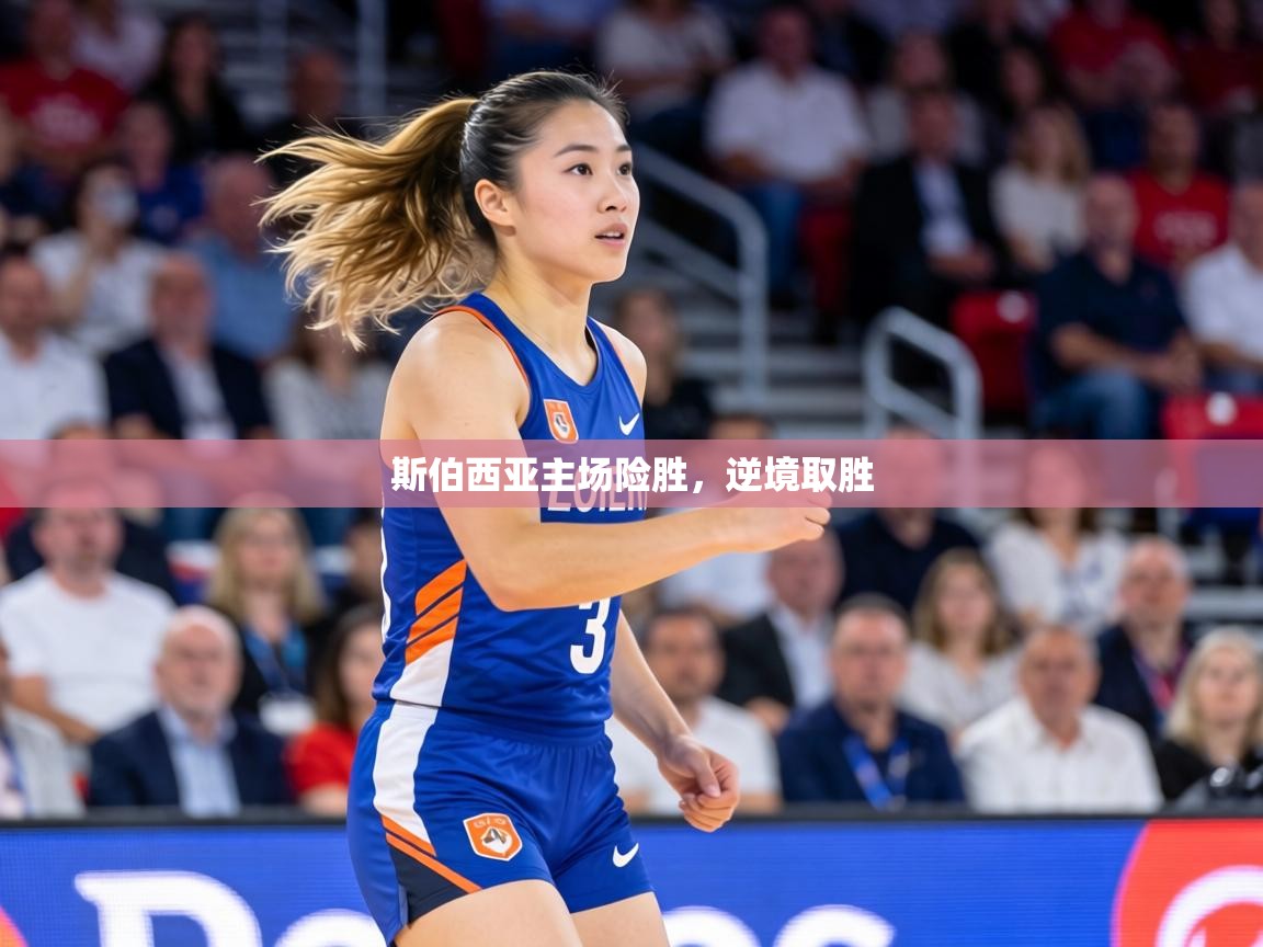 斯伯西亚主场险胜，逆境取胜  第2张