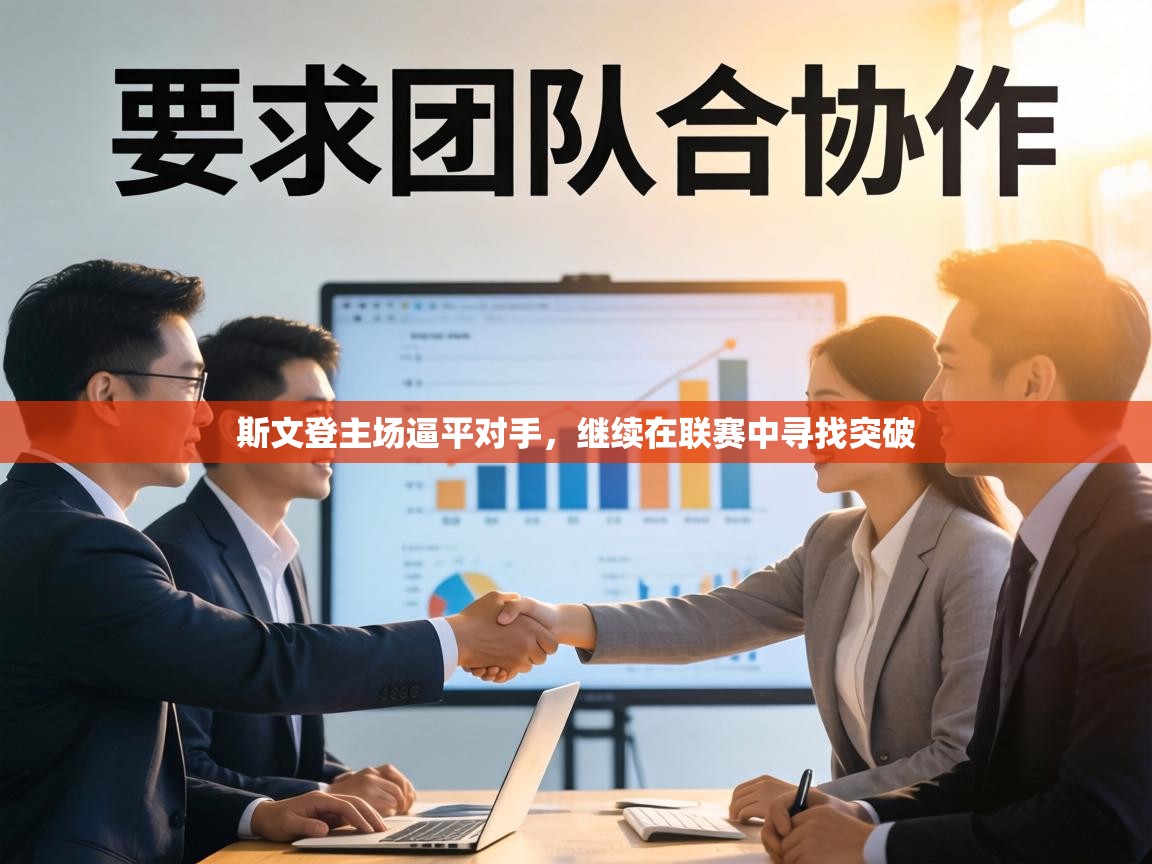 斯文登主场逼平对手，继续在联赛中寻找突破  第2张