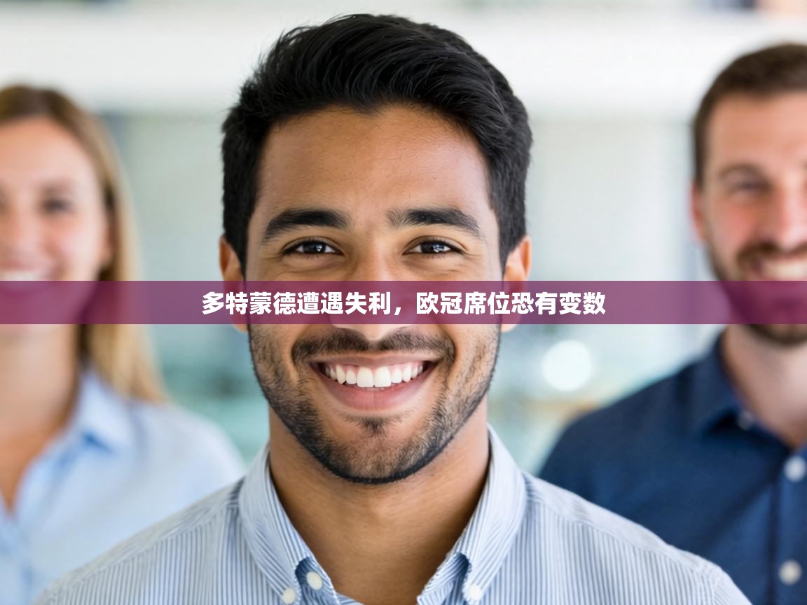 多特蒙德遭遇失利，欧冠席位恐有变数  第2张